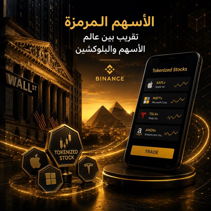 A promotional Binance graphic featuring Arabic text "الأسهم المرمزة" (Tokenized Stocks) and "تقريب بين عالم الأسهم والبلوكشين" (Bridging the world of stocks and blockchain), showcasing a smartphone displaying tokenized versions of major stocks including AAPLx (Apple Inc.), MSFTx (Microsoft Corp.), TSLAx (Tesla, Inc.), and AMZNx (Amazon.com, Inc.) with a "TRADE" button, alongside Wall Street and pyramid imagery symbolizing the fusion of traditional finance with cryptocurrency markets.
