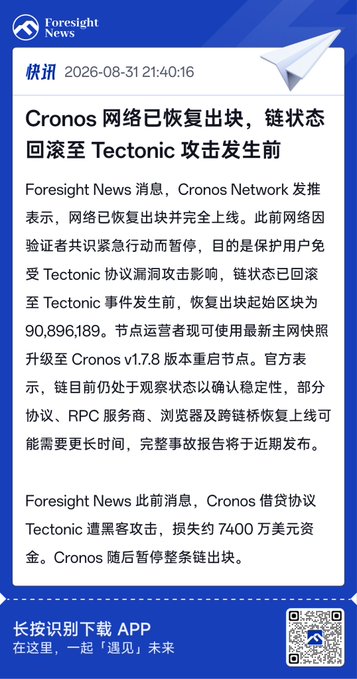 Chinese-language Foresight News article reporting that the Cronos network has resumed block production, with the chain rolled back to before the Tectonic protocol attack, which caused $74 million in losses.