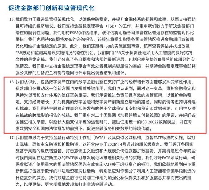 A Chinese policy document titled '促进金融部门创新和监管现代化' (Promoting Innovation and Regulatory Modernization in the Financial Sector), with paragraph 16 highlighted in a red box discussing digital financial innovation, stablecoins, CBDCs, and cross-border data flow commitments from the Financial Stability Board (FSB).
