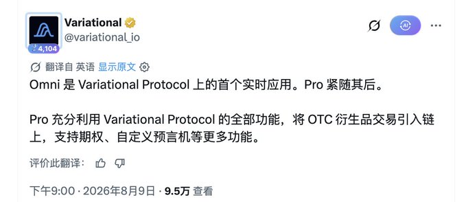 A Chinese-translated tweet from Variational (@variational_io) announcing that Omni is the first real-time application on the Variational Protocol, with Pro to follow.