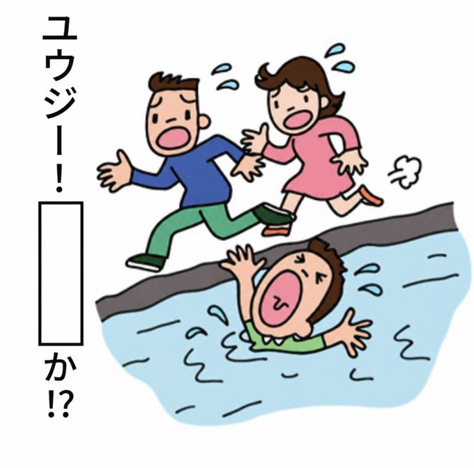 An illustrated clipart image of people panicking near water, with Japanese text reading 'ユウジ!□か!?' (Yuji! □ ka!?).