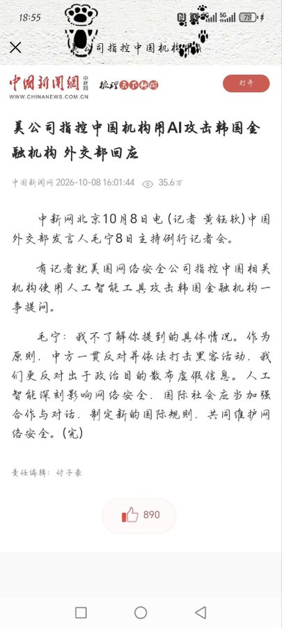A Chinese news article from chinanews.com.cn dated 10/8 reports on a US company accusing Chinese institutions of using AI to attack South Korean financial institutions, with Foreign Ministry spokesperson Mao Ning responding that China opposes hacker attacks and politically motivated disinformation, advocating for international cooperation on cybersecurity rules. The image directly relates to the post, which celebrates the supposed hacking as a feat of AI-enabled talent, while the official response actually dismisses the allegations and calls for international rules on AI and cybersecurity.