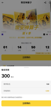 A Chinese-language app interface for a video series called '驚安神算子' (Season 1) with a yellow reservation banner, showing stats including '01 天', '50', and a balance of '300' with '100' points used and '-200' remaining.