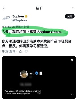 The image is a screenshot of a post from Sophon (@Sophon) announcing the shutdown of Sophon Chain, with the highlighted text reading "今天，我们将停止运营 Sophon Chain" (Today, we will cease operations of Sophon Chain), which aligns with the post's claim that the project has gone bankrupt after launching over a year ago.