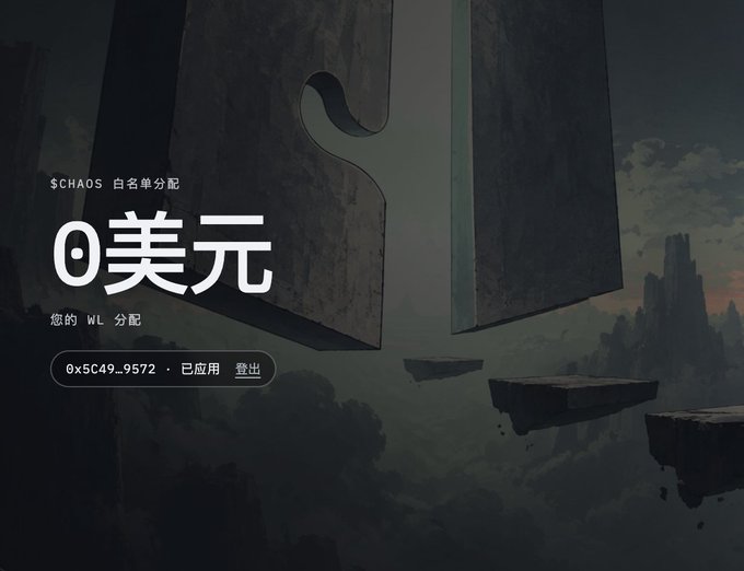 A dark fantasy-themed graphic showing '$CHAOS 白名单分配 0美元 您的 WL 分配 0x5C49...9572 · 已应用 登出' against floating stone platforms.