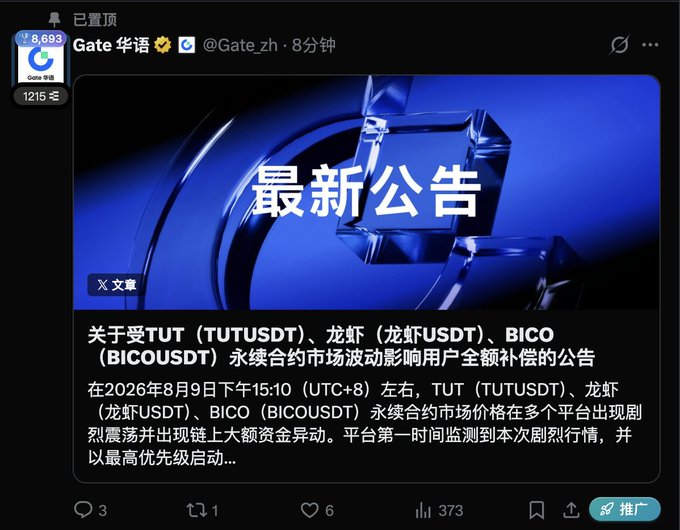 Screenshot of a Gate.io (Gate华语) Twitter/X announcement titled '最新公告' about full compensation for users affected by market volatility in TUT (TUTUSDT), 龙虾 (龙虾USDT), and BICO (BICOUSDT) perpetual contracts.