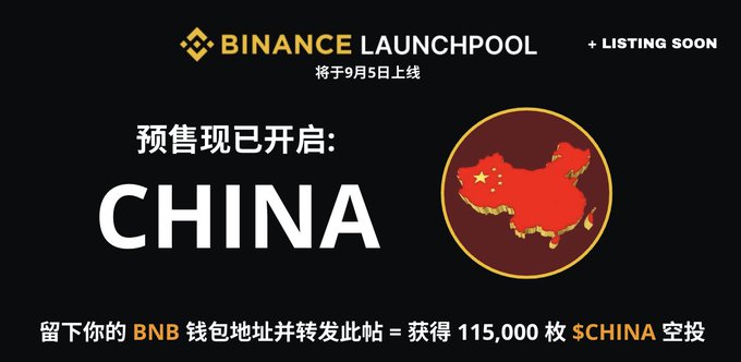 A Binance Launchpool promotional graphic announces the presale of "$CHINA" tokens, stating "将于9月5日上线" (launching September 5) and offering 115,000 $CHINA tokens as an airdrop for users who leave their BNB wallet address and repost. The image features the Chinese flag and promotes an exchange rate of 1 BNB = 25,000,000 CHINA, consistent with the post's urgency about the presale closing in 24 hours.