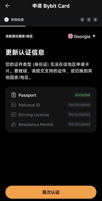 A mobile app screenshot for '申请 Bybit Card' (Apply for Bybit Card) showing a qualification check for Georgia, indicating that National ID is not accepted but Passport is accepted, with a '再次认证' (Re-verify) button.