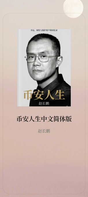 Book cover for '币安人生' (Simplified Chinese edition) by 赵长鹏 (CZ), the founder of Binance.