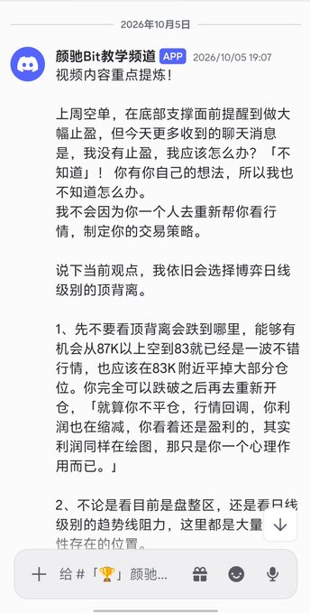 A screenshot of a Discord message in Chinese from the '颜驰Bit教学频道' dated October 5, 2026, discussing trading strategies and asking followers to provide input.