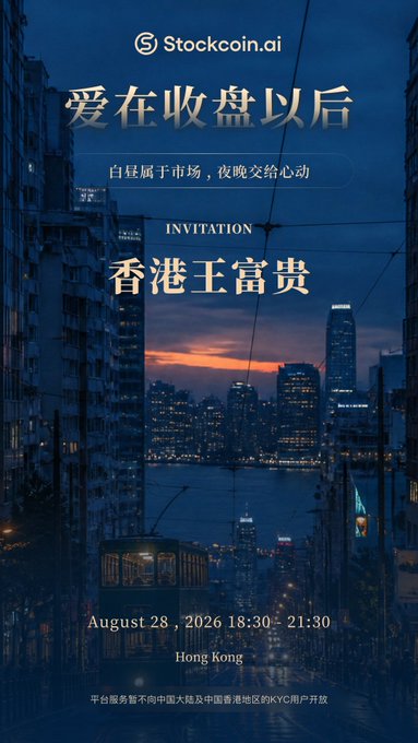 The image is an elegant event invitation from Stockcoin.ai featuring a twilight Hong Kong cityscape with a tram in the foreground, promoting "爱在收盘以后" (Love After Market Close) — a gathering for Hong Kong's affluent community scheduled for August 28, 2026, from 18:30-21:30. The post celebrates the successful conclusion of this thoughtfully planned event, thanking the groom MysticXBT and the Stockcoin.ai team led by Charles1164btc for their meticulous organization.