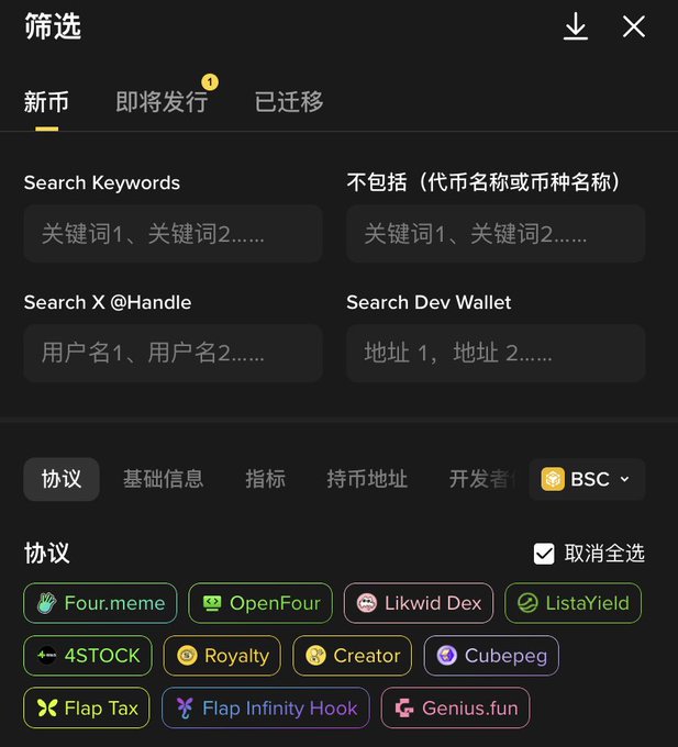A mobile app filter screen (筛选) for new coins (新币) on the BSC network, showing search fields and various protocols including Four.meme, OpenFour, Likwid Dex, ListaYield, 4STOCK, Royalty, Creator, Cubepeg, Flap Tax, Flap Infinity Hook, and Genius.fun.