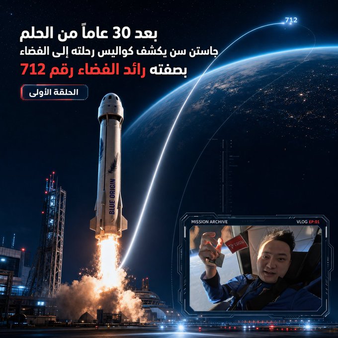 A promotional graphic features a Blue Origin rocket launching at night with Earth and a "712" trajectory arc visible, accompanied by Arabic text announcing astronaut Justin Sun's spaceflight. An inset photo labeled "MISSION ARCHIVE - VLOG EP-01" shows Sun holding an astronaut badge, visually commemorating his journey as astronaut number 712 aboard Blue Origin's New Shepard mission.