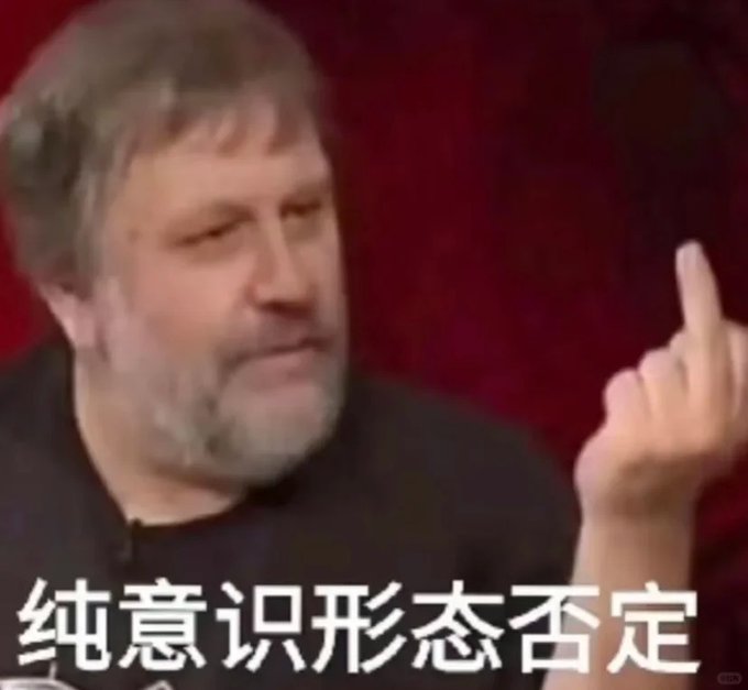 A man wearing headphones with Chinese text '纯意识形态否定' (Pure ideological negation) overlaid, often used as a meme image.