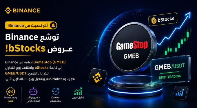 A Binance promotional graphic announces the listing of GameStop (GMEB) tokenized stock for trading via bStocks, with text in Arabic and a depiction of an upward-trending stock chart.