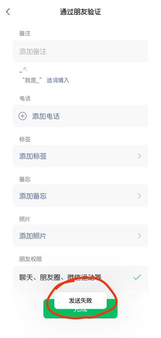 A Chinese-language mobile interface for friend verification shows form fields for notes, phone, tags, and photos, with a '发送失败' (Send Failed) error message circled in red at the bottom.