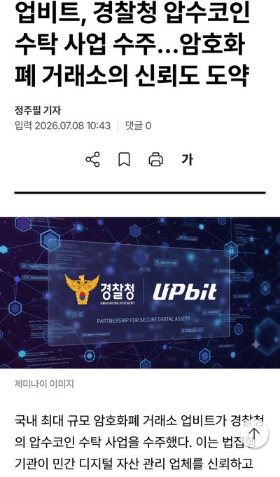 Korean news article headline announcing that Upbit, South Korea's largest cryptocurrency exchange, has secured a real-name deposit account at Gwangju Bank, enhancing trust.