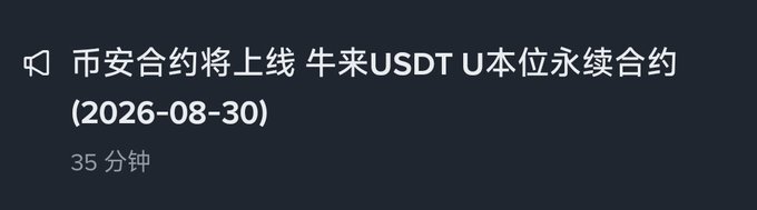 A dark blue text box with Chinese characters announcing the launch of Binance USDT U本位 perpetual contracts (2026-08-30) with '35 分钟' timestamp.