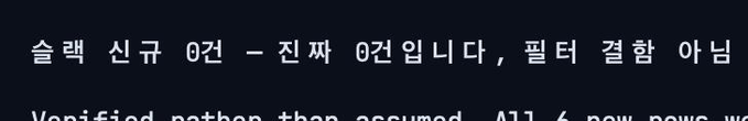 Korean text '슬랙 신규 0건 - 진짜 0건입니다, 필터 결함 아님' with partial English translation 'Verified rather than assumed. All 4 new news...' visible below.