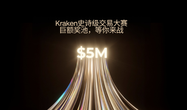 A promotional graphic with Chinese text 'Kraken史诗级交易大赛' (Kraken Epic Trading Competition) above a glowing '$5M' with light streaks emanating downward.