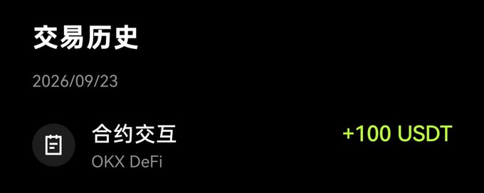A transaction history screen in Chinese (交易历史) dated 2026/09/23 showing a contract interaction (合约交互) on OKX DeFi for +100 USDT.