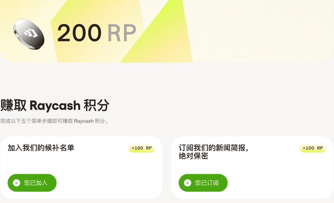 A Chinese-language app or website interface showing '200 RP' points, with instructions to earn 'Raycash' points by joining the waitlist ('加入我们的候补名单 +100 RP') and subscribing to the newsletter ('订阅我们的新闻简报 +100 RP'), both marked as completed with green checkmarks.
