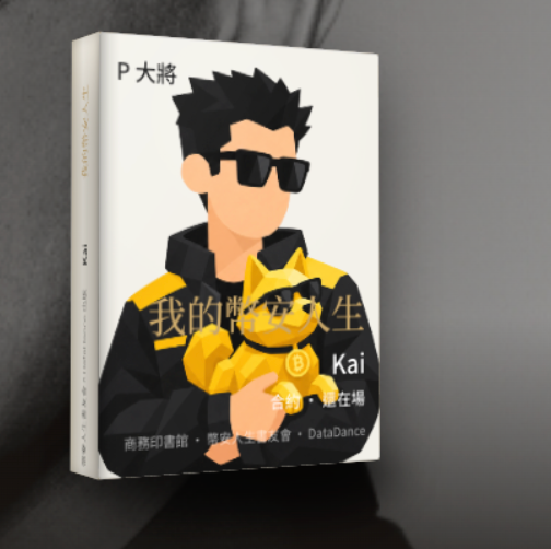 A book cover featuring an illustrated character with spiky black hair and sunglasses holding a golden dog figurine, with Chinese text including "P大将" and "我的币圈人生" along with "Kai" and "DataDance".