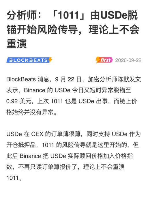 The image is a Chinese-language news article from BlockBeats dated September 22, 2026, headlined "分析师：「1011」由USDe脱锚开始风险传导，理论上不会重演" — an analyst states that USDe briefly depegged to $0.92 on Binance, similar to the 1011 incident, but believes it won't recur since Binance now uses actual redemption price in its index rather than relying solely on thin order books. The dismissive caption "哦？怕怕？没卵事！" (roughly "Oh? Scared? No big deal!") reflects a calm, unconcerned reaction to the analyst's reassurance about the depegging risk.