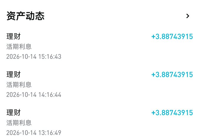 A screenshot of a Chinese financial app showing '资产动态' (Asset Activity) with three entries of '理财' (Wealth Management) accruing '活期利息' (Demand Interest) of +3.88743915, dated 2026-10-14.