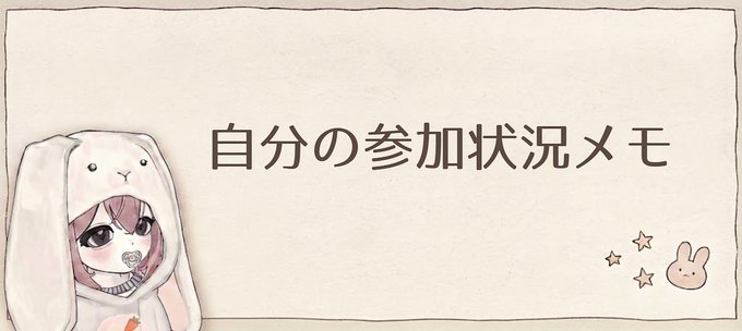 A decorative banner-style image with a chibi anime character in a white bunny hoodie on the left and small bunny/star doodles on the right, featuring the Japanese text "自分の参加状況メモ" (My Participation Status Memo) on a parchment-textured background, serving as a header for a list of the user's active perpetual DEX participation referral links.