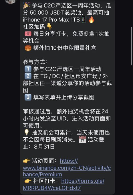 The image shows a Chinese-language promotional announcement for Binance's C2C Strict Selection Zone 1st Anniversary event, featuring a 50,000 USDT prize pool with prizes including an iPhone 17 Pro Max 1TB, along with participation instructions pointing to a Binance activity page and Google Form. The promotional content relates to the accompanying post where the user expresses excitement about Binance's event, mentioning they've won 1.88 and are hoping for the bigger 188 prize.