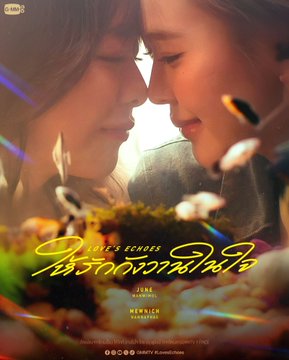 A promotional poster for "Love's Echo" (2024) titled "เธอของผมในวันนั้น" starring June and Nene, featuring an intimate close-up of two women with their faces nearly touching against a warm, glowing background. The caption expresses heartbreak, likely referencing the emotional weight of the film's themes or the actress's departure from the industry, mirroring the tender yet melancholic mood captured in the poster.