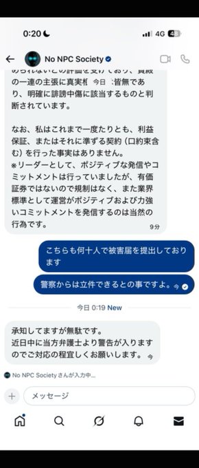A screenshot of a Japanese Twitter/X conversation with 'No NPC Society' discussing legal actions regarding police intrusion and the issuance of positive comments, with user replies in blue bubbles.