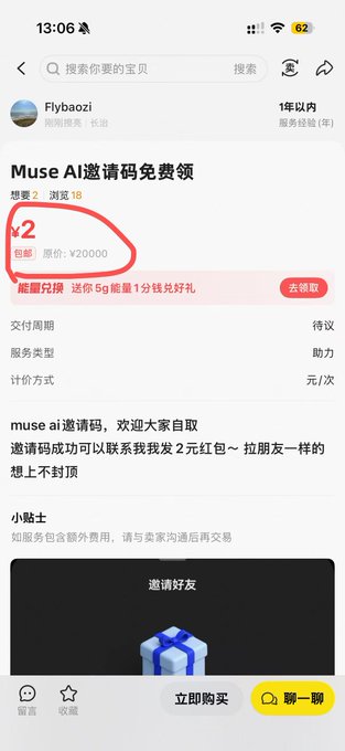 Screenshot from a Chinese app showing a listing for 'Muse AI 邀请码免费领' by user Flybaozi, with a hand-drawn red circle highlighting the '¥2' price and '包邮' (free shipping) tags.
