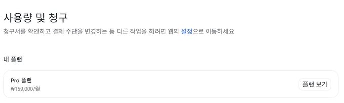 A screenshot of a Korean website interface with text including '사용량 및 청구', '청구서를 확인하고 결제 수단을 변경하는 등 다른 작업을 하려면 웹의 설정으로 이동하세요', '내 플랜', 'Pro 플랜', and '₩159,000/월'.