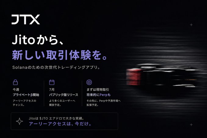 The image features a black background with white text, including Japanese characters that read "Jito" and "Solana". The text also includes some Japanese symbols related to JTX, such as "7月にパブリックベートβ展開" which translates to "Seven months ago". The image is accompanied by a photo of a red car in motion.