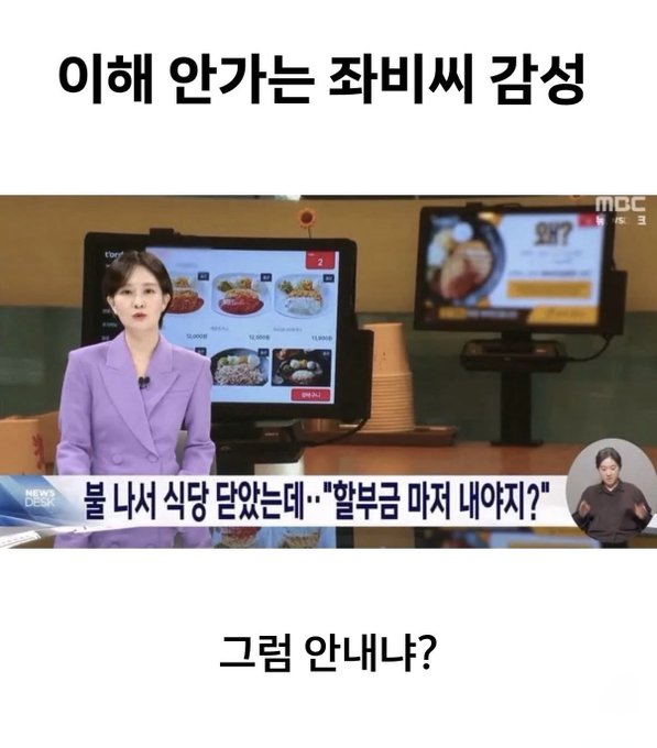 A South Korean MBC News broadcast features an anchor in a purple blazer reporting on a self-service kiosk that detects unpaid dishes, with headlines questioning restaurant debt responsibility after closures ("불 나서 식당 닫았는데…'할부금 마저 내야지?'"). The accompanying post humorously contrasts this with the related question of whether customers still owe payment after a restaurant burns down, to which the response affirms "그럼 안내나?" (Of course you have to pay, right?).