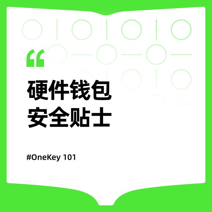 A green and white graphic with Chinese text '硬件钱包 安全贴士' (Hardware Wallet Safety Tips) and '#OneKey 101' hashtag.