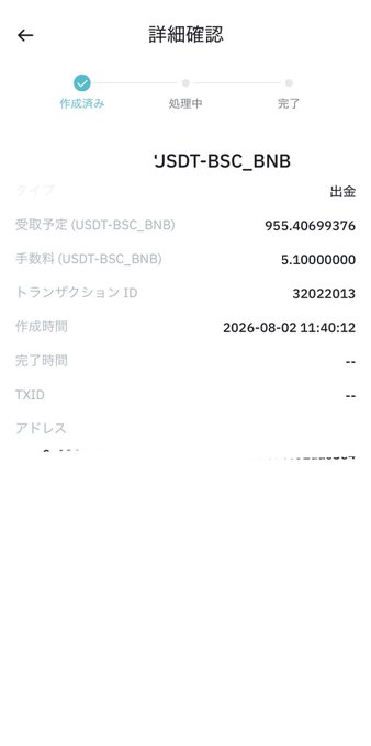 A mobile app transaction confirmation screen in Japanese showing a completed USDT-BSC_BNB withdrawal of 955.40699376 with a fee of 5.1000000, transaction ID 32022013, created on 2026-08-02 at 11:40:12.