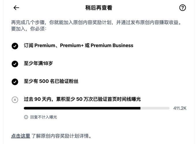 A Chinese-language app screen titled '稍后再查看' (Check back later) showing requirements for a content creator rewards program, including Premium subscription, 18+ age, 500 verified followers, and 500K homepage exposures (currently at 411.2K).