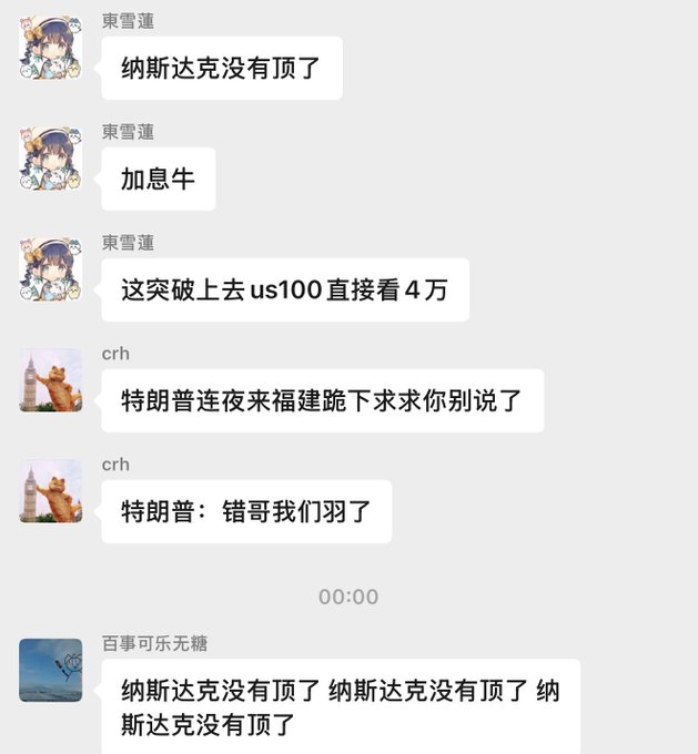 A Chinese chat conversation includes messages joking about NASDAQ having 'no top' (纳斯达克没有顶了), calls for rate hikes, and humorous comments about Trump begging 'Brother Err' to stop.