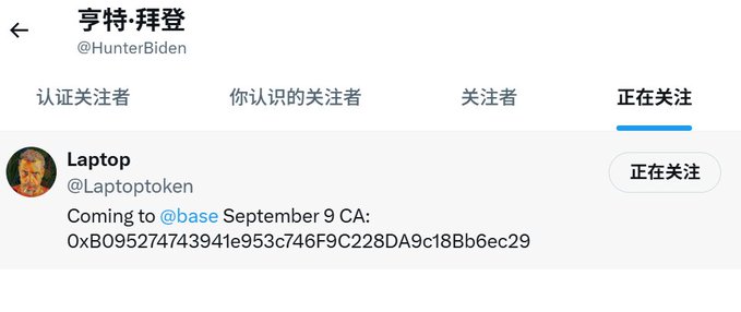 The image shows Twitter/X user @HunterBiden (display name 亨特·拜登) follows only one account, @Laptoptoken (Laptop), which tweeted "Coming to @base September 9 CA: 0xB095274743941e953c746F9C228DA9c18Bb6ec29" — a contract address suggesting an alleged upcoming token launch on the Base blockchain, reinforcing the post's implication of a suspicious crypto promotion tied to Biden's son.