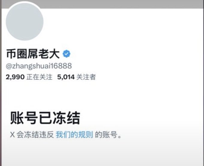 A frozen account notice on X (formerly Twitter) for user @zhangshuai16888 with the username 市圈屠老大, showing 2,990 following and 5,014 followers.
