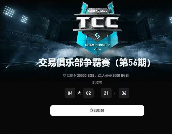 Promotional banner for "TCC TRADING CLUB CHAMPIONSHIP 2026" featuring a countdown timer showing 04天 02:21:36 and a button labeled "立即报名" (Register Now), with Chinese text mentioning a prize pool of 35,000 BGB (up to 2,000 BGB per person).