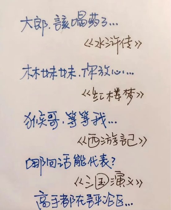 A handwritten Chinese note listing famous last words from classical novels, including references to 《水浒传》(Water Margin), 《红楼梦》(Dream of the Red Chamber), 《西游记》(Journey to the West), and 《三国演义》(Romance of the Three Kingdoms).
