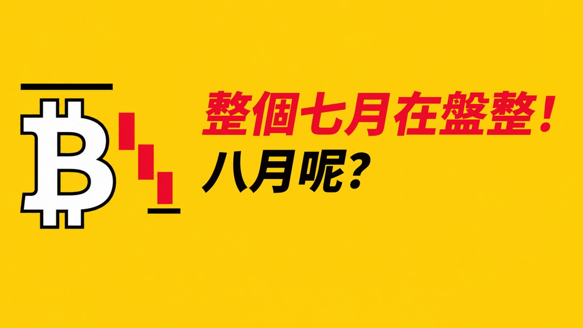 The image displays the Bitcoin logo with red candlestick bars, alongside the Chinese text "整個月七月在盤整!" (The entire month of July consolidated!) and "八月呢?" (What about August?). This visually represents the Bitcoin consolidation in July and poses a question about August, relating to the post's discussion of four-year or wave cycles.