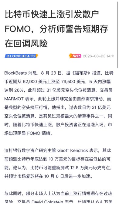 Chinese news article from BlockBeats dated 2026-08-23 about Bitcoin's rapid rise triggering retail FOMO, with analysts warning of short-term correction risks.