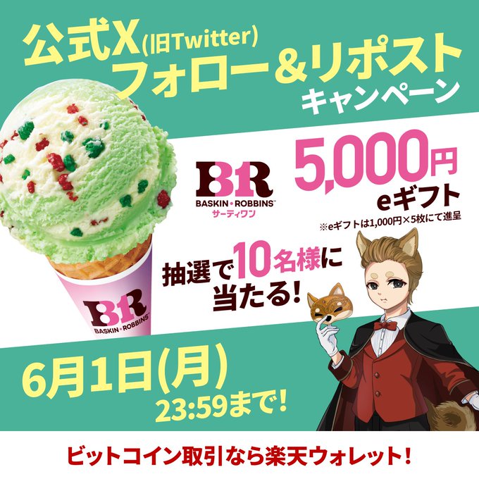 The image features a poster for an ice cream promotion, with two flavors of ice cream displayed - one green and one pink. The poster also includes a cat illustration and text written in Japanese that reads "31 Flavors Ice Cream 5,000 yen e-gift for 10 winners Cryptocurrency? Bitcoin? Sounds complicated...". The post suggests that the image is related to an ice cream promotion or contest where people can win a prize of 5,000 yen by entering their name into the competition.
