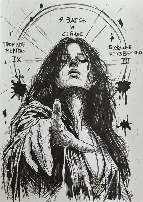 A black and white ink illustration of a woman with her hand extended, featuring Russian text 'Я ЗДЕСЬ И СЕЙЧАС' (I am here and now), 'ПРОШЛОЕ МЕРТВО IX' (The past is dead IX), and 'БУДУЩЕЕ НЕИЗВЕСТНО III' (The future is unknown III) alongside ink splatters.