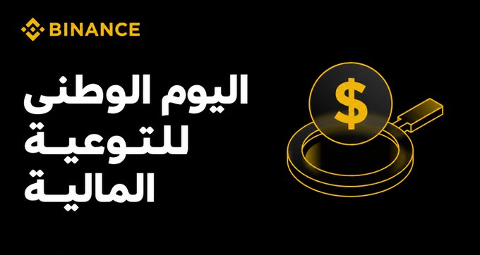 The image is a Binance promotional graphic featuring the Binance logo and Arabic text reading "اليوم الوطني للتوعية المالية" (National Financial Awareness Day), alongside a gold illustration of a magnifying glass examining a dollar coin. It directly supports the accompanying post by visually marking National Financial Awareness Day with Binance's branding, encouraging viewers to learn more and make informed financial decisions.